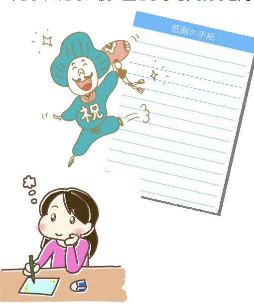 感謝の手紙を書こう！