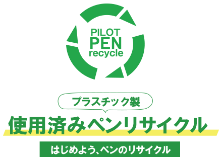 パイロット使用済みペンリサイクルプログラムから「身近な筆記具でSDGsを学ぶ！」　
