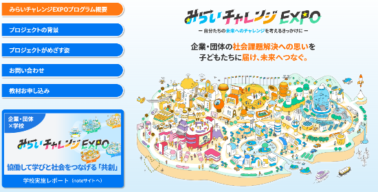 ≪みらいチャレンジEXPO≫　多様な業界（企業・団体10社）から見つける「未来」へのチャレンジ